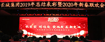 年終歲末，年會(huì)如約而至！長城集團(tuán)2019年終總結(jié)表彰大會(huì)圓滿結(jié)束！