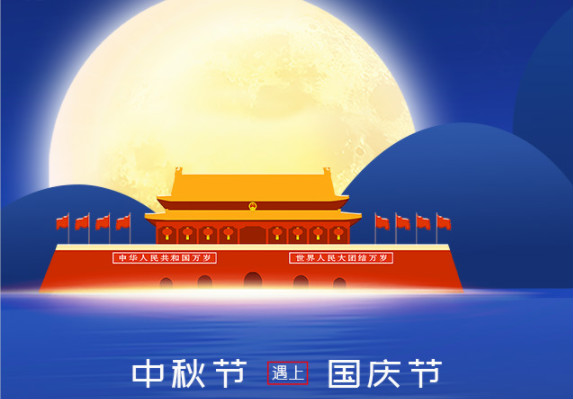 長城鑄鋼祝您中秋、國慶雙節(jié)快樂！