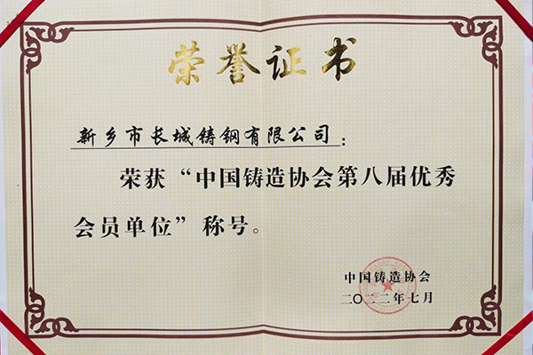 中國鑄造協(xié)會(huì)第八屆*會(huì)員單位——長(zhǎng)城鑄鋼榜上有名